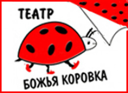 Театр "Божья Коровка" Театр "Божья Коровка"