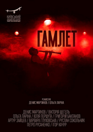 Гамлет