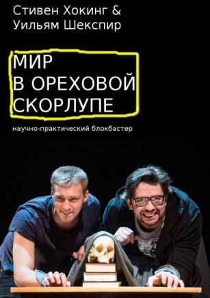 Мир в ореховой скорлупе Мир в ореховой скорлупе