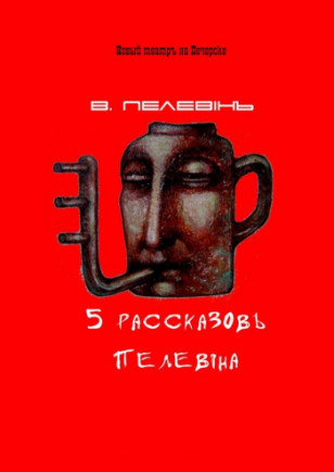 5 рассказов Пелевина 5 рассказов Пелевина