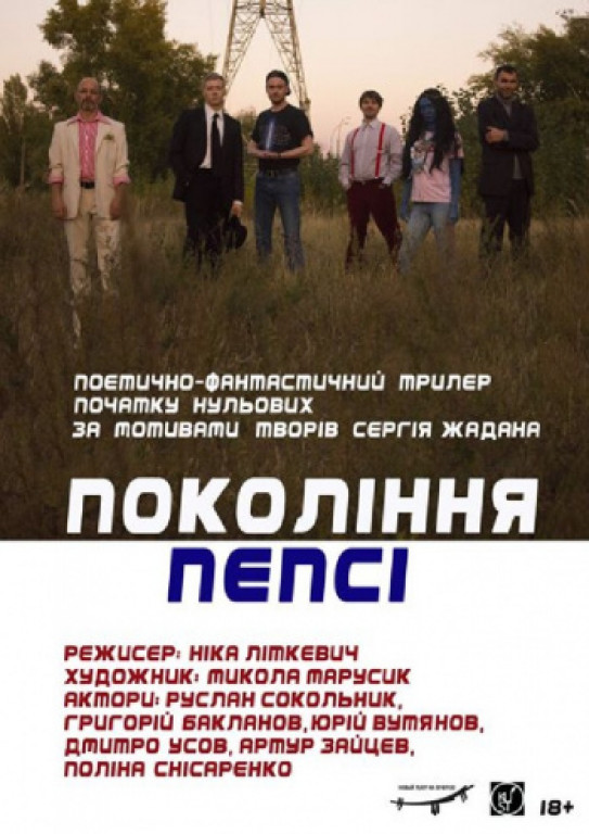 Поколение Пепси Поколение Пепси