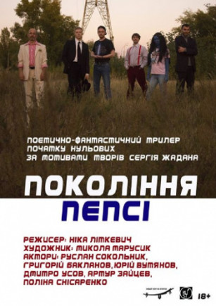 Поколение Пепси