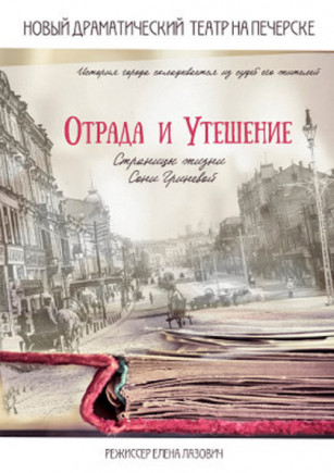 Отрада и утешение