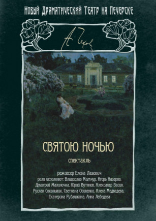 Святою ночью