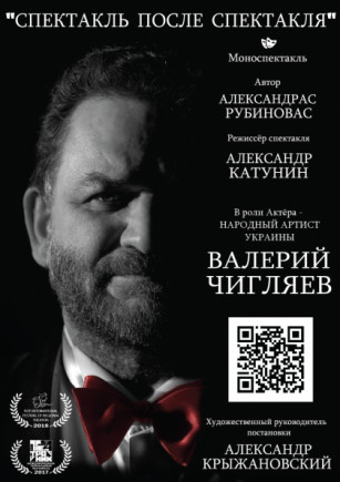 Спектакль после спектакля Спектакль после спектакля
