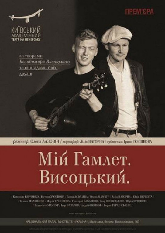 Мой Гамлет. Высоцкий Мой Гамлет. Высоцкий