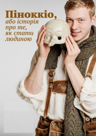 Пиноккио, или история о том, как стать человеком Пиноккио, или история о том, как стать человеком