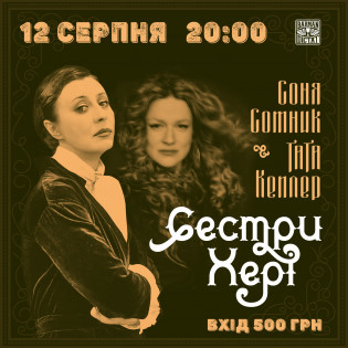 Сёстры Хери: Соня Сотник & Тата Кеплер