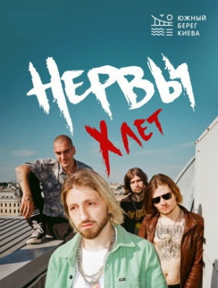 Группа "Нервы", Х лет