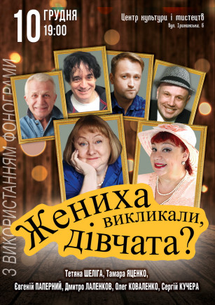 "Жениха вызывали, девочки?" Д. Лаленков, Т. Яценко "Жениха вызывали, девочки?" Д. Лаленков, Т. Яценко
