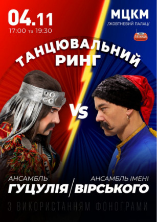 Танцевальный ринг: Ансамбль им. Вирского vs Ансамбль Гуцулия Танцевальный ринг: Ансамбль им. Вирского vs Ансамбль Гуцулия