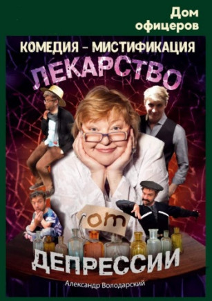 Лекарство от депрессии