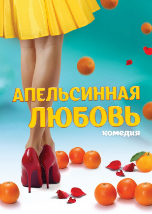 Апельсинная Любовь