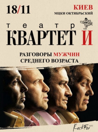 "Разговоры мужчин среднего возраста..." Квартет И "Разговоры мужчин среднего возраста..." Квартет И
