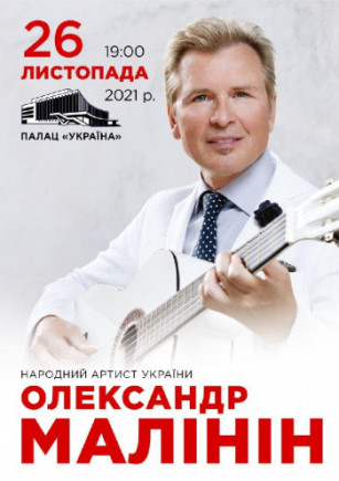 Александр Малинин