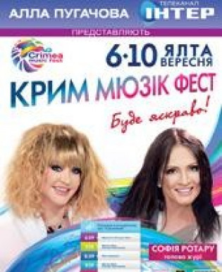 КРЫМ МЬЮЗИК ФЕСТ