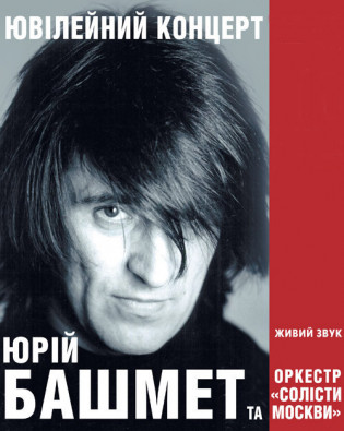 Юрий Башмет