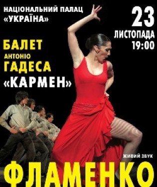 Балет "Кармен" Фламенко Балет "Кармен" Фламенко