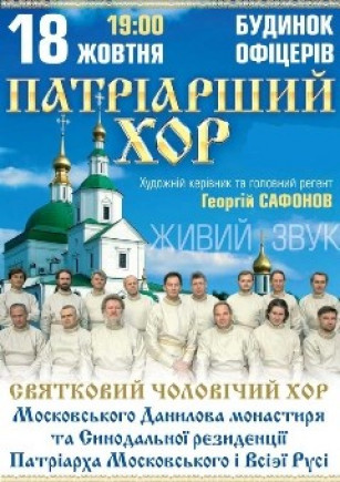 Патриарший Хор