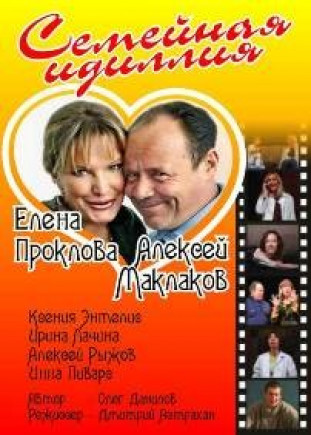 "Семейная Идиллия". Спектакль отменён!!! "Семейная Идиллия". Спектакль отменён!!!