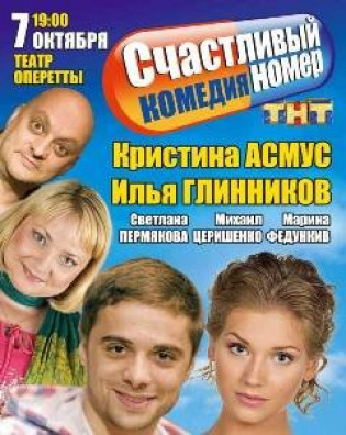 "Счастливый номер". К.Асмус, И.Глинников "Счастливый номер". К.Асмус, И.Глинников