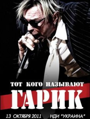 Гарик Сукачев
