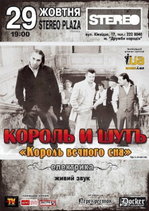 Король и Шут