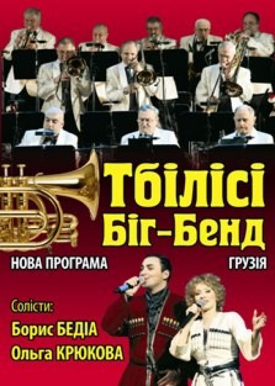 Тбилиси Биг-Бэнд Тбилиси Биг-Бэнд