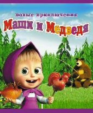 Новые приключения Маши и Медведя (16:00) Новые приключения Маши и Медведя (16:00)