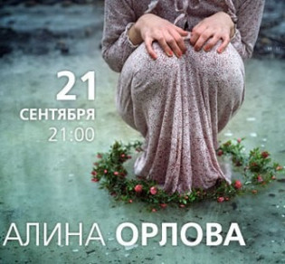 Алина Орлова