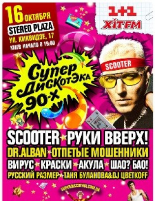 Супердискотэка 90-х