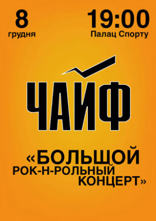 Чайф