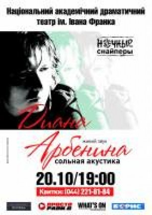 Диана Арбенина. "Сольная Акустика"