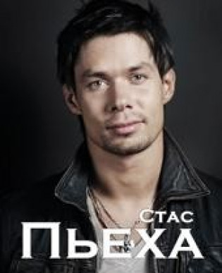Стас ПЬЕХА