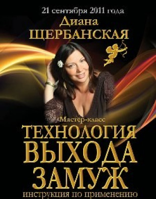 Технология выхода замуж
