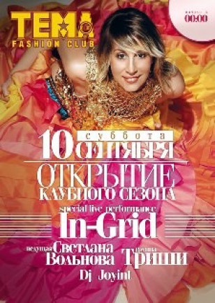 Открытие клубного сезона в «ТЕМА Fashion Club» Открытие клубного сезона в «ТЕМА Fashion Club»