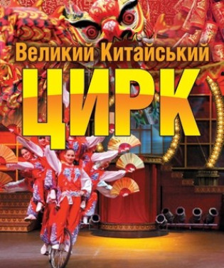 Большой Китайский Цирк