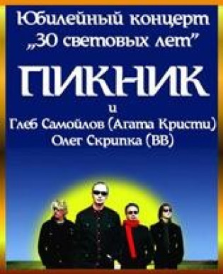 группа ПИКНИК. Юбилейный концерт группа ПИКНИК. Юбилейный концерт
