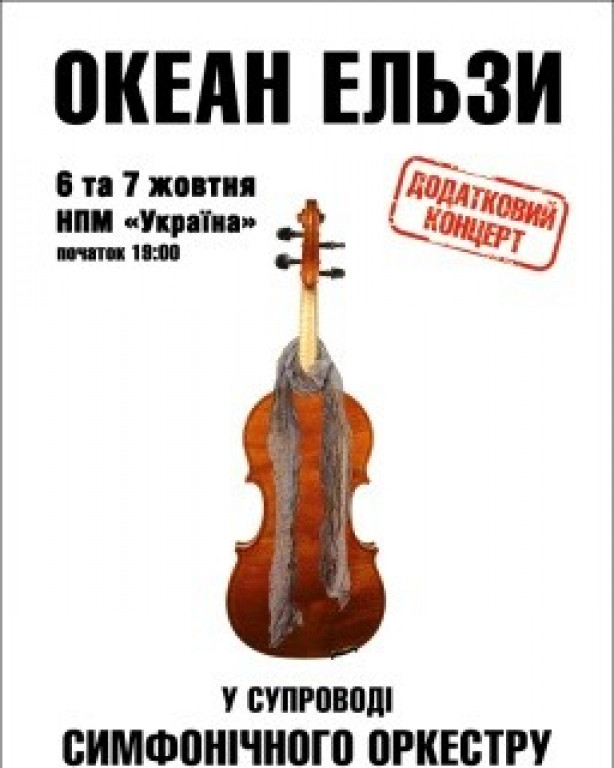ОКЕАН ЭЛЬЗЫ. Дополнительный концерт ОКЕАН ЭЛЬЗЫ. Дополнительный концерт