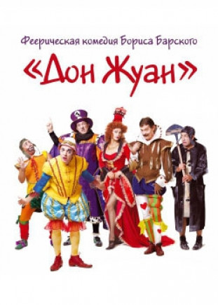 "Дон Жуан" Маски - шоу