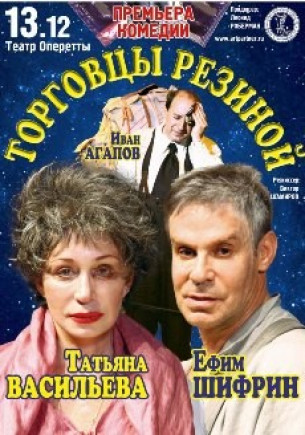 "Торговцы резиной". Ефим Шифрин, Татьяна Васильева "Торговцы резиной". Ефим Шифрин, Татьяна Васильева