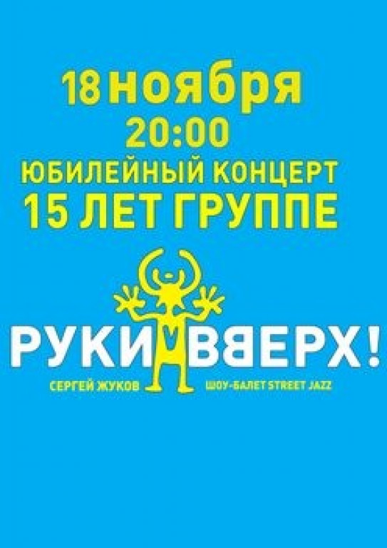 Руки Вверх! Концерт Отменён Руки Вверх! Концерт Отменён