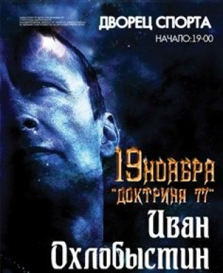 Иван Охлобыстин. Концерт ОТМЕНЕН