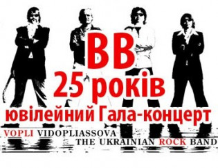 ВВ 25 лет! Юбилейный гала-концерт