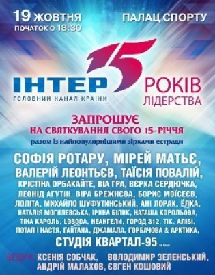 Интер.15 лет!!!