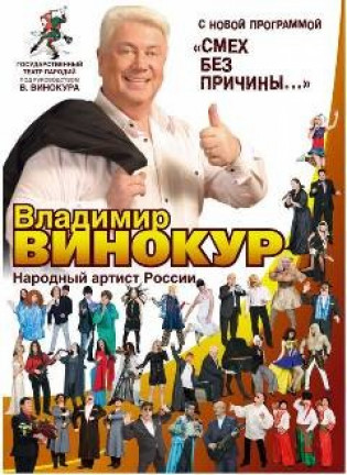 Владимир Винокур