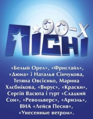 Песни 90-х