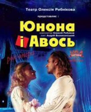 ЮНОНА И АВОСЬ. Театр А. Рыбникова ЮНОНА И АВОСЬ. Театр А. Рыбникова