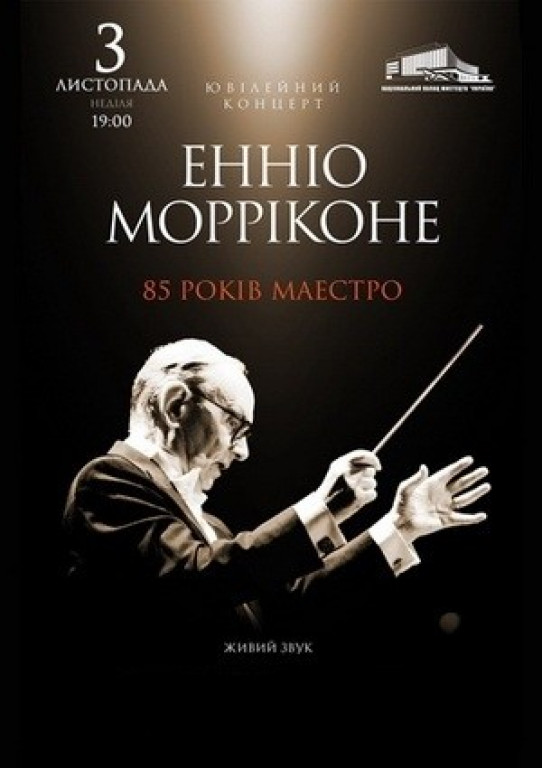Юбилейный концерт Ennio Morricone Юбилейный концерт Ennio Morricone