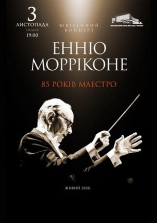 Юбилейный концерт Ennio Morricone Юбилейный концерт Ennio Morricone